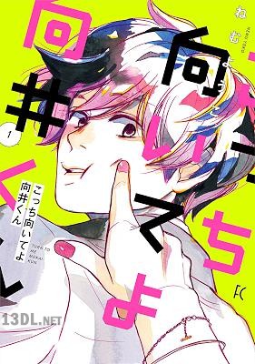 [ねむようこ] こっち向いてよ向井くん 全08巻