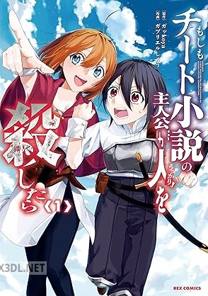 [ガッkoya×ガブリエルしょう] もしもチート小説の主人公がうっかり人を殺したら 第01-02巻