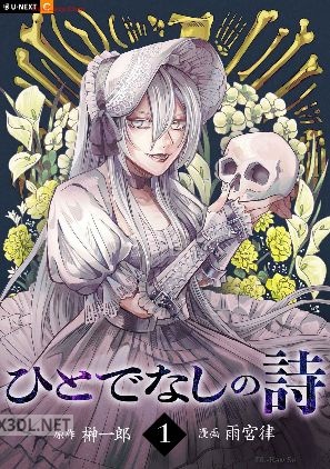 [榊一郎×雨宮律] ひとでなしの詩 第01-03巻