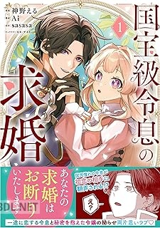 [神野える×sasasa×ザネリ] 国宝級令息の求婚 第01巻