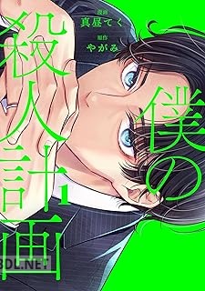 [真昼てく×やがみ] 僕の殺人計画 第01巻