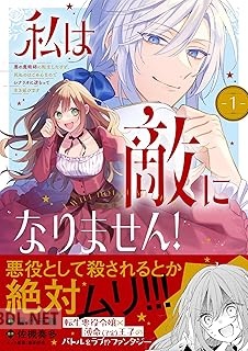 [藤代千鶴×佐槻奏多×藤未都也] 私は敵になりません！ 第01巻