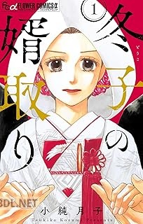 [小純月子] 冬子の婿取り 第01巻