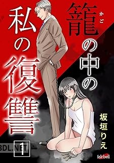 [坂垣りえ] 籠の中の私の復讐【合冊版】 第01巻
