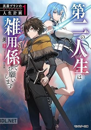 [美紅] 英雄ブランの人生計画 第二の人生は雑用係でお願いします 第01巻
