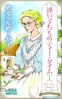 [めるへんめーかー] 迷い子たちのティー・タイム 第01巻