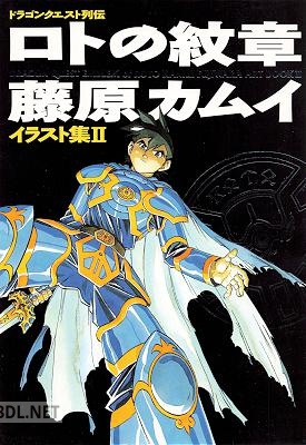 ロトの紋章 ドラゴンクエスト列伝 藤原カムイ イラスト集 1-2
