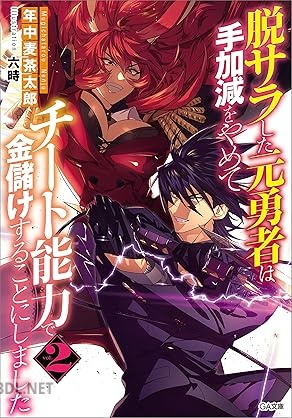 [年中麦茶太郎] 脱サラした元勇者は手加減をやめてチート能力で金儲けすることにしました 全02巻