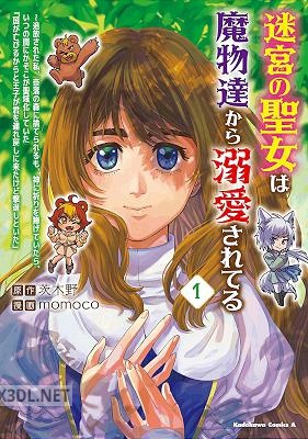 [茨木野×momoco] 迷宮の聖女は魔物達から溺愛されてる 全03巻