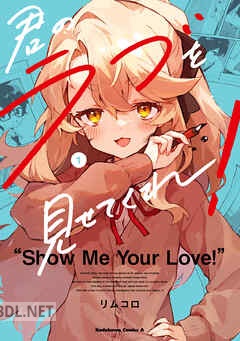 [リムコロ] 君のラブを見せてくれ！ 第01-04巻