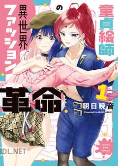 [朝日暁音] 童貞絵師の異世界ファッション革命 全02巻