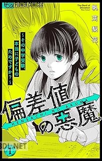 [帆苅梨花] 偏差値の悪魔 第01-02巻