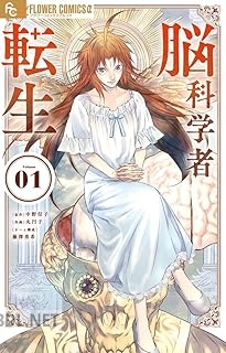 [中野信子×藤澤勇希×丸円子] 脳科学者転生 第01巻