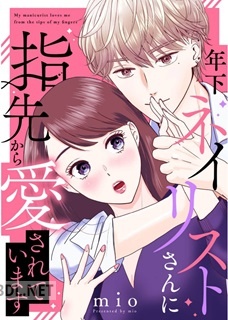 [mio] 年下ネイリストさんに指先から愛されています 全02巻
