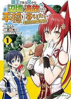 [おとら×西沢秀二] 国王である兄から辺境に追放されたけど平穏に暮らしたい 第01巻