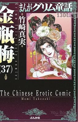 [竹崎真実] まんがグリム童話 金瓶梅 第01-40巻