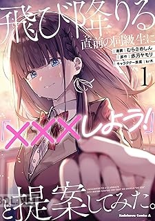 [むらさめしん×赤月ヤモリ] 飛び降りる直前の同級生に『×××しよう！』と提案してみた。 第01巻