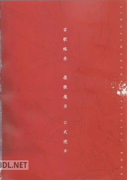 百歌絵巻 塵骸魔京公式読本