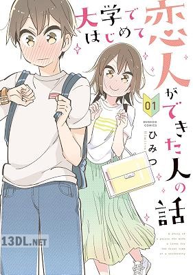 [ひみつ] 大学ではじめて恋人ができた人の話 全04巻