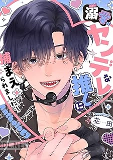 [アンソロジー] 溺愛ヤンデレな推しに捕まえられました！