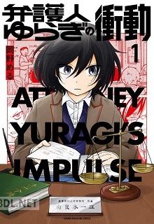 [岡野める] 弁護人ゆらぎの衝動 全02巻