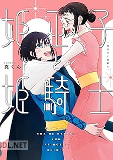 [真くん] 姫巫子と姫騎士