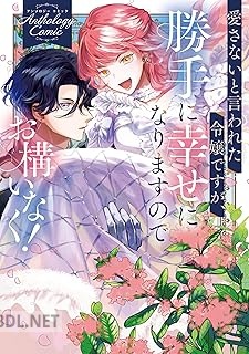 [アンソロジー] 愛さないと言われた令嬢ですが、勝手に幸せになりますのでお構いなく！