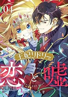 [ほろばいさ子] 王妃リドリーの恋と嘘 第01-05巻