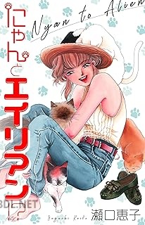 [瀬口恵子] にゃんとエイリアン！？