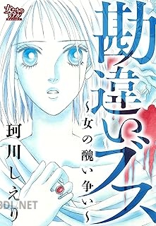[珂川しえり] 勘違いブス～女の醜い争い～