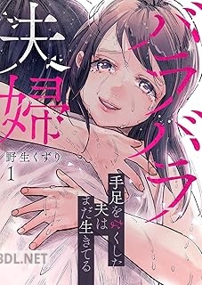 [野生くずり] バラバラ夫婦～手足をなくした夫はまだ生きてる 第01巻