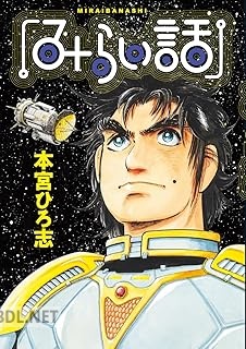 [本宮ひろ志] みらい話
