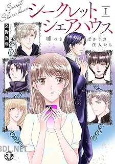 [立野真琴] シークレットシェアハウス 嘘つきばかりの住人たち 第01巻