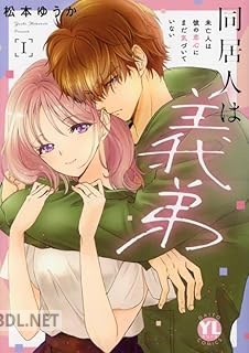 [松本ゆうか] 同居人は義弟 第01巻