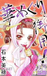 [石本美穂] 華めぐり御用！