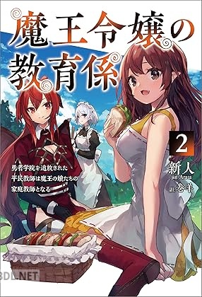[新人] 魔王令嬢の教育係～勇者学院を追放された平民教師は魔王の娘たちの家庭教師となる～ 全02巻