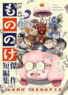 [SENGPIE×もののけ] 漫画もののけ～傑作短編集～