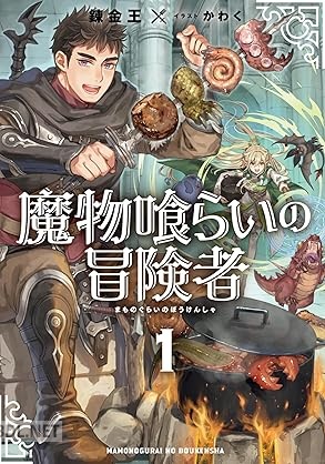 [錬金王] 魔物喰らいの冒険者 第01巻