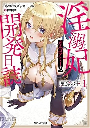 [ネコミコズッキーニ] 魔窟の王 淫溺妃オルゴアミーの開発日誌 第01巻