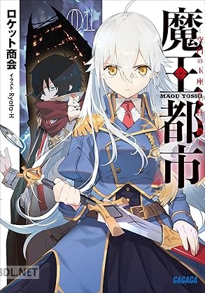 [ロケット商会] 魔王都市 ー空白の玉座と七柱の偽王ー
