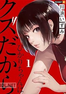 [川浪いずみ] ひかりちゃんはクズだから 第01-03巻