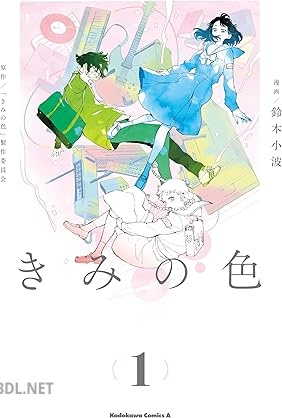 [鈴木小波] きみの色 第01-03巻