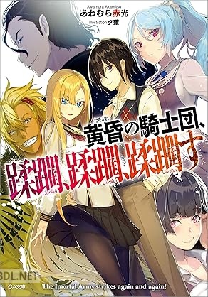 [あわむら赤光] 黄昏の騎士団、蹂躙、蹂躙、蹂躙す