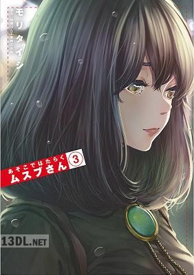 [モリタイシ] あそこではたらくムスブさん 全07巻