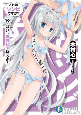 [木村心一] これはゾンビですか？ 全19巻