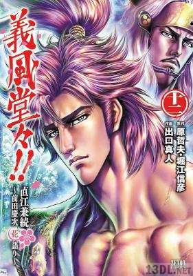 [原哲夫／堀江信彦×出口真人] 義風堂々！！ 直江兼続 ～前田慶次花語り～ 全14巻