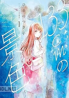 [ひるのつき子] 133cmの景色 第01-03巻
