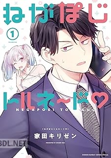 [家田キリゼン] ねがぽじトルネ～ド 第01巻