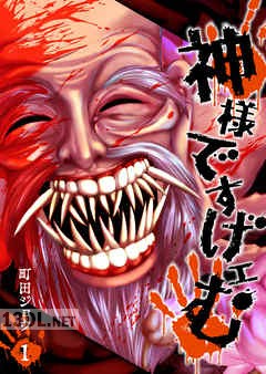 [町田ジョウ] 神様ですげェむ 第01-12巻