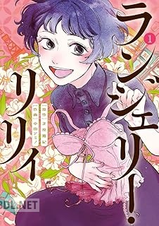 [北原雅紀×中田アミノ] ランジェリー・リリィ 第01巻